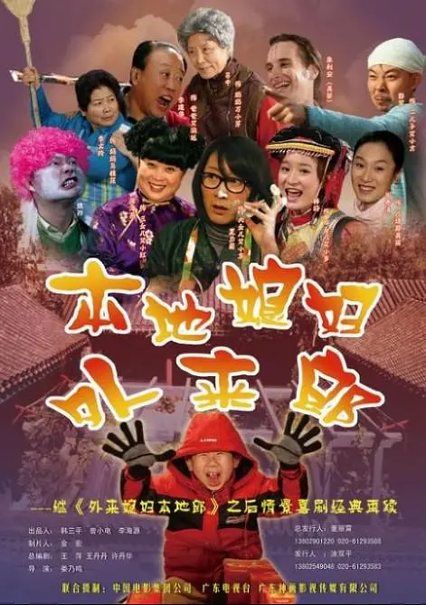 本地媳妇外地郎2