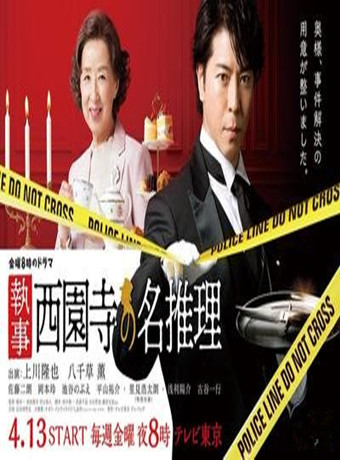 管家西园寺的名推理2