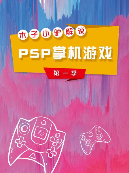 《PSP怪物猎人3》实况攻略第182期
