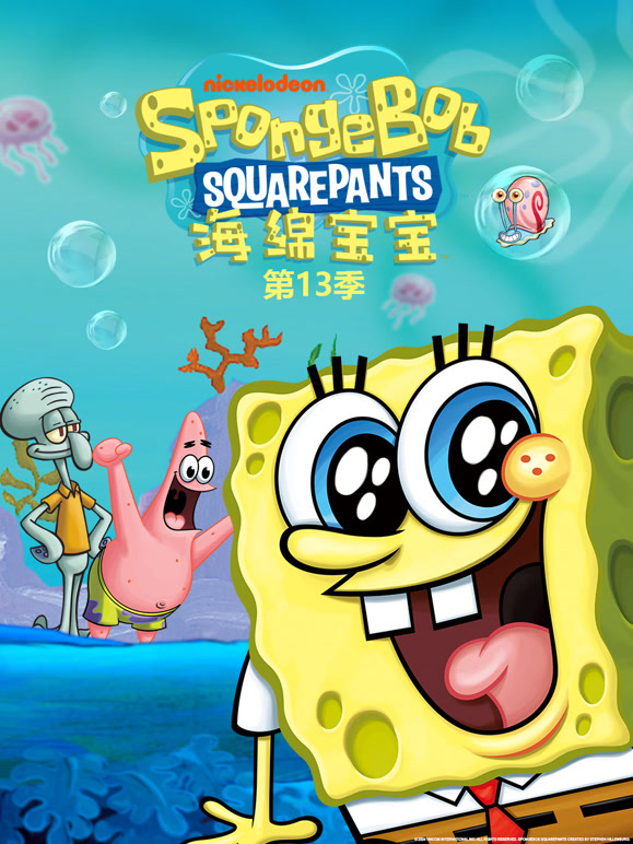 海绵宝宝第十三季