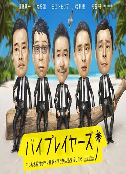 五个老戏骨勇闯无人岛