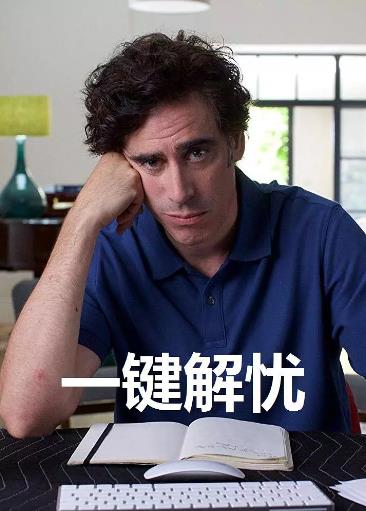 一键解忧/挂断焦虑第1季