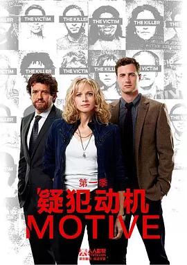 作案动机第4季