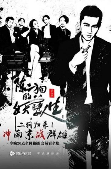 陈二狗的妖孽人生第2季