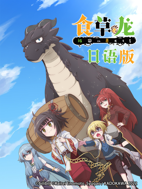 食草老龙被冠以恶龙之名日语语