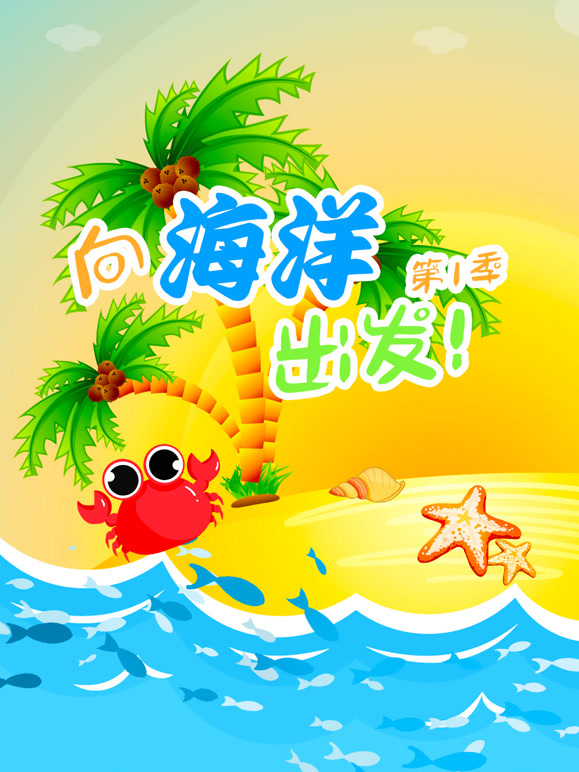 向海洋出发第1季