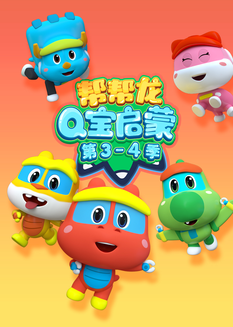 帮帮龙Q宝启蒙第三十四季