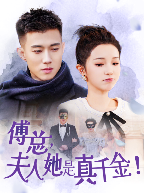 傅总夫人她是真千金