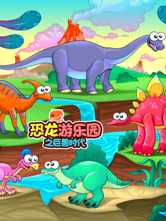 恐龙游乐园之巨兽时代