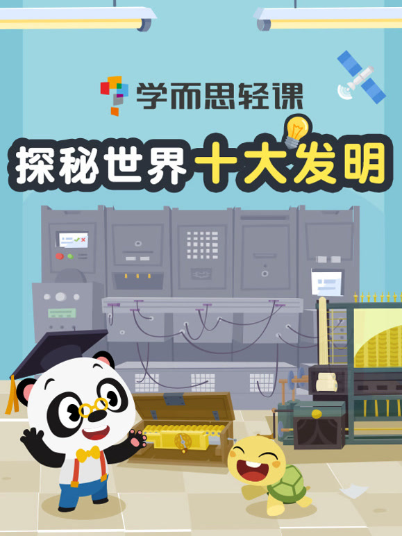 学而思轻课探秘世界十大发明