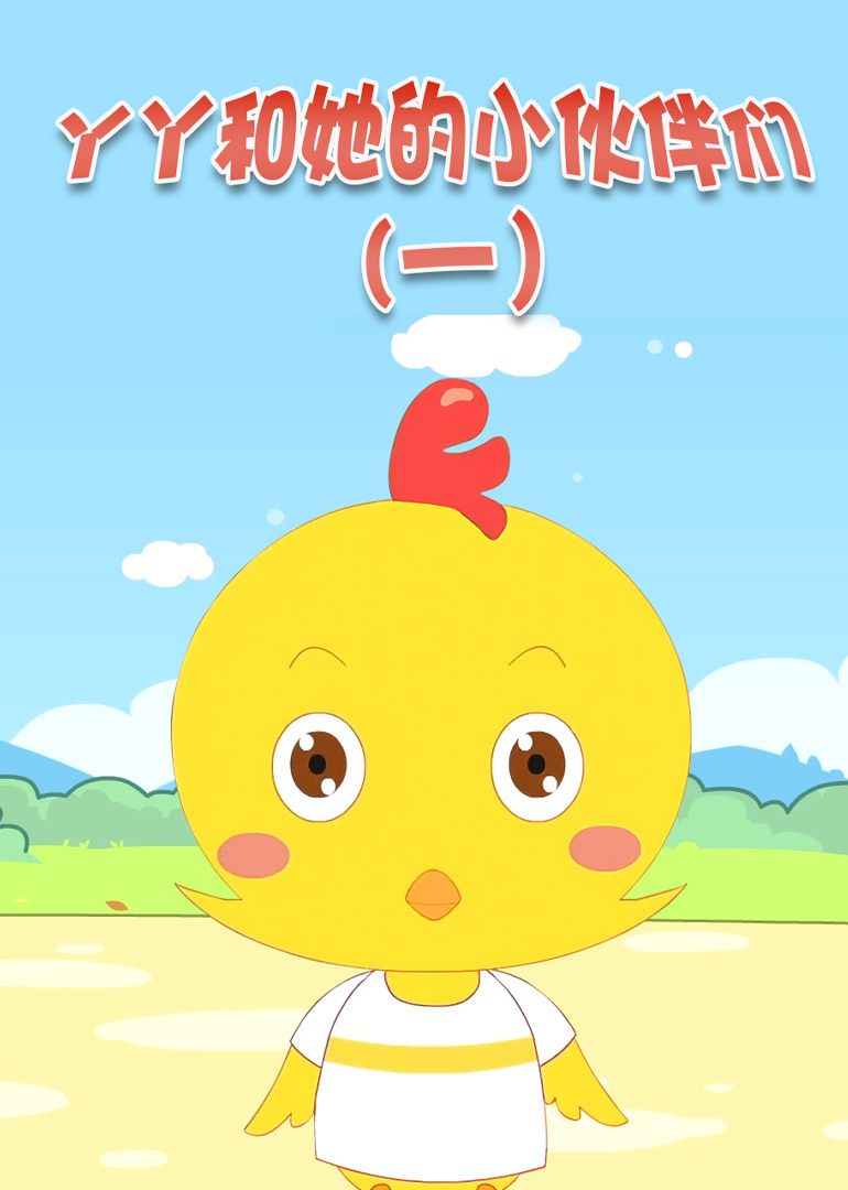 丫丫和她的小伙伴们一