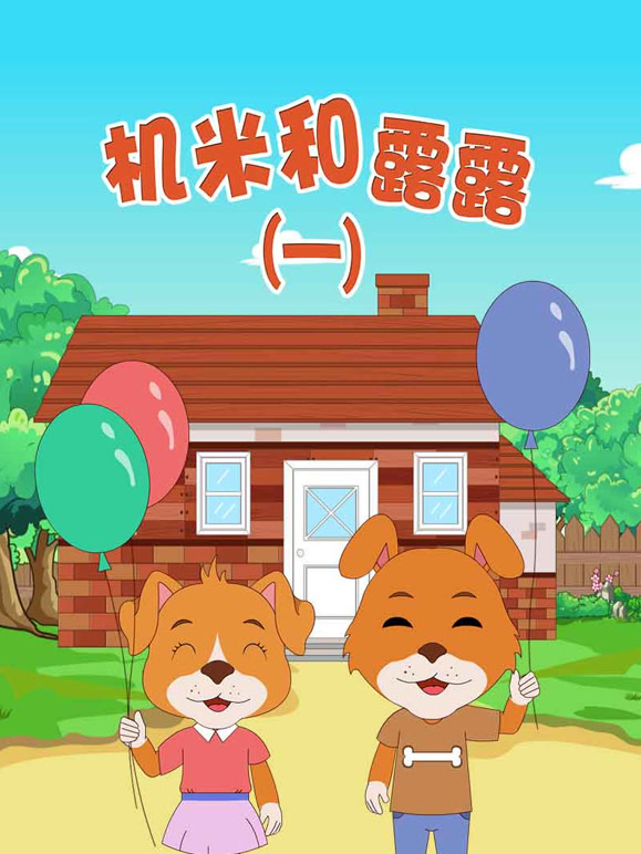 机米和露露第1季