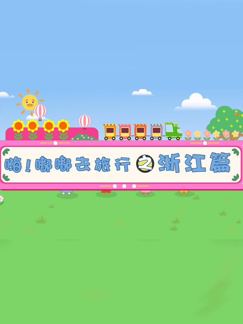 嗨嘟嘟去旅游之浙江篇