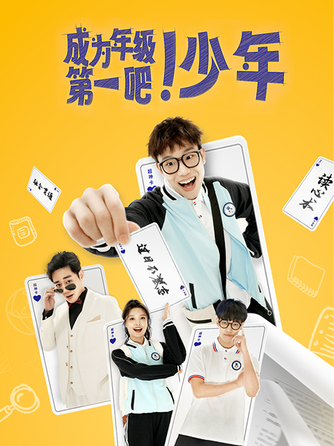 成为年级第一吧少年