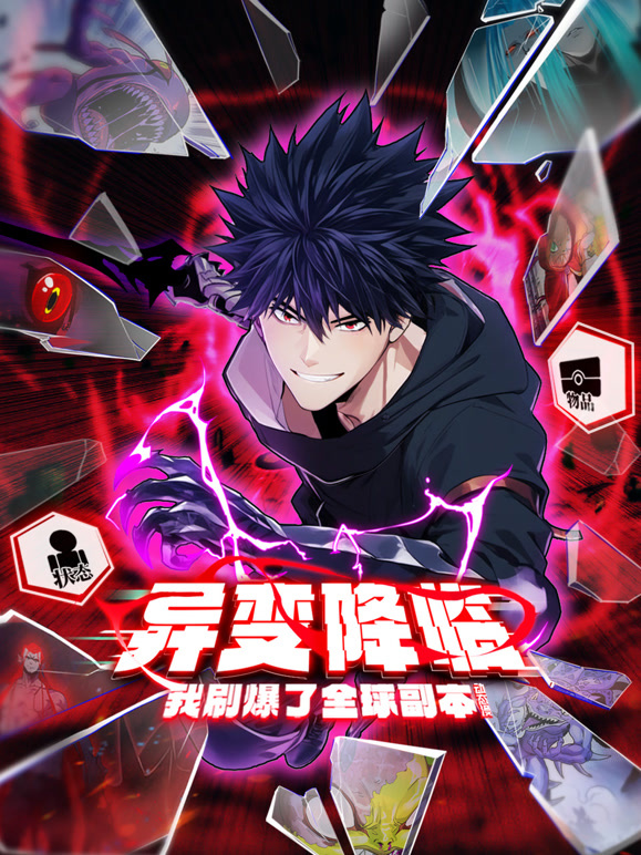 异变降临我刷爆了全球副本动态漫画第1季