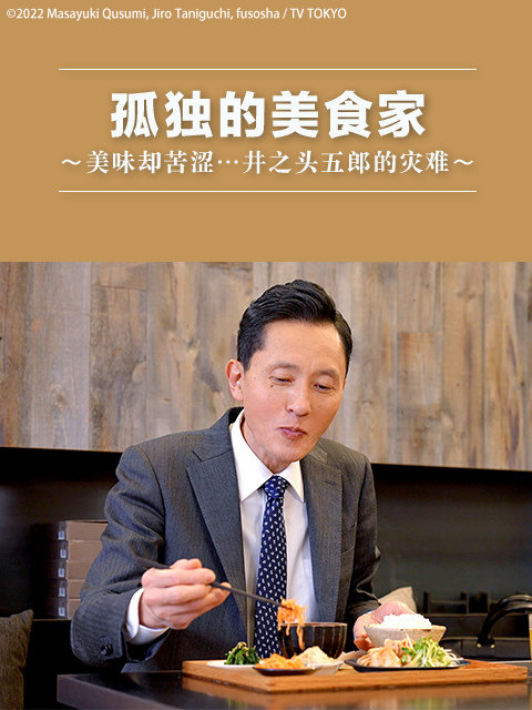 孤独的美食家美味却苦涩井之头五郎的灾难
