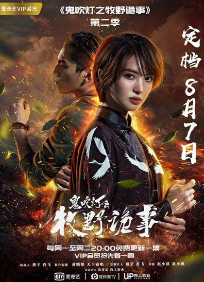 鬼吹灯之牧野诡事第2季