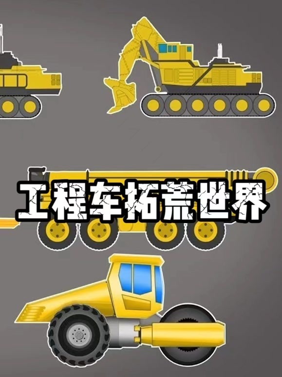 工程车拓荒世界
