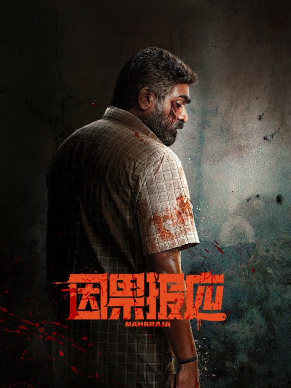 因果报应普通话