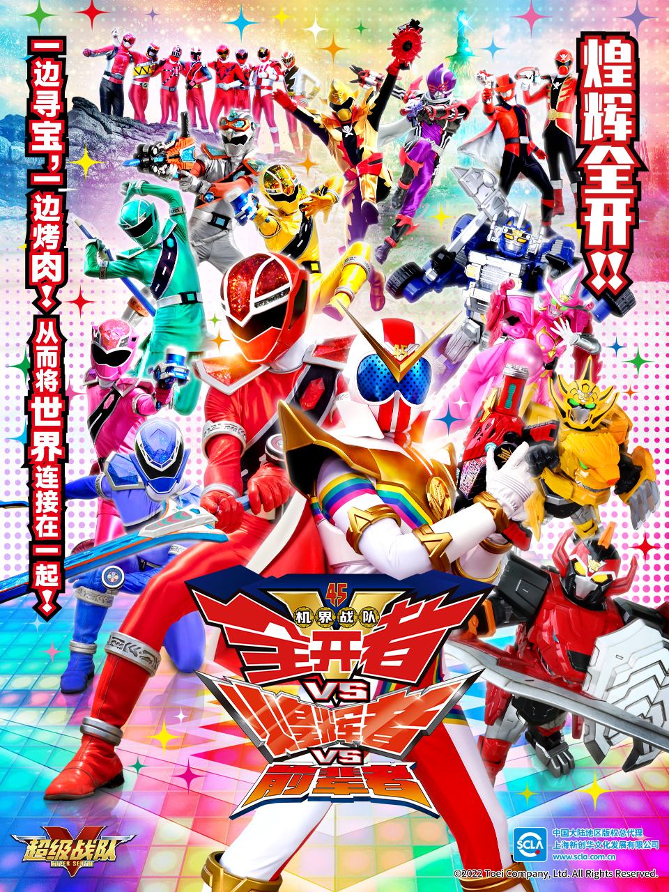 机界战队全开者对煌辉者对前辈者