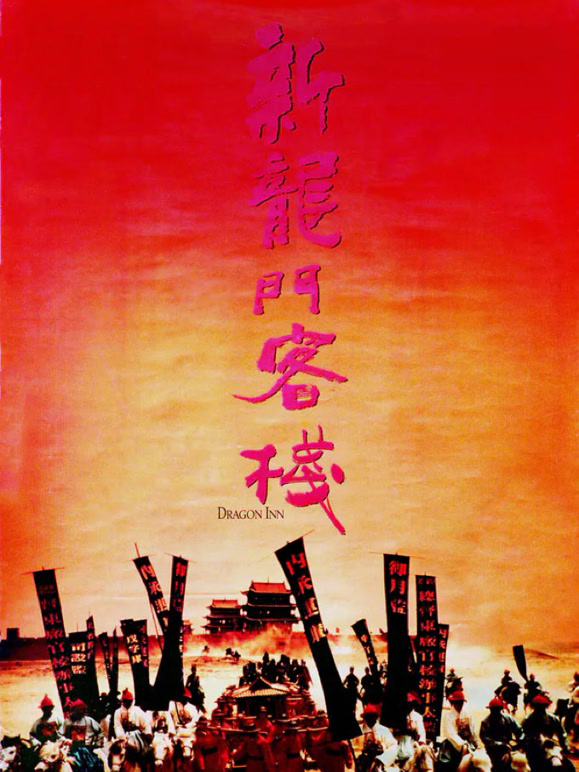 新龙门客栈1992