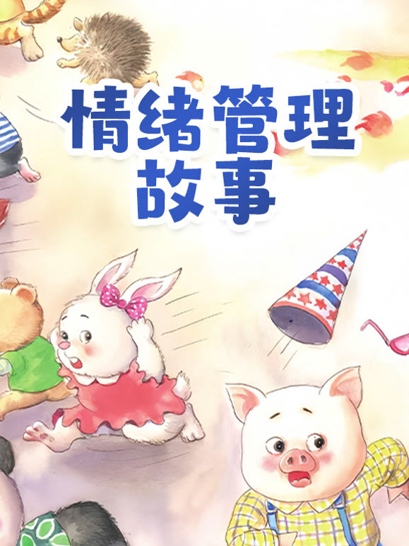 情绪管理故事