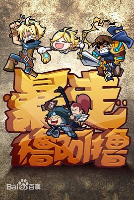 暴走撸啊撸第1季