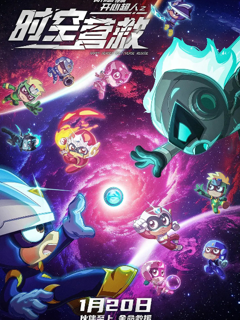 开心超人之时空营救