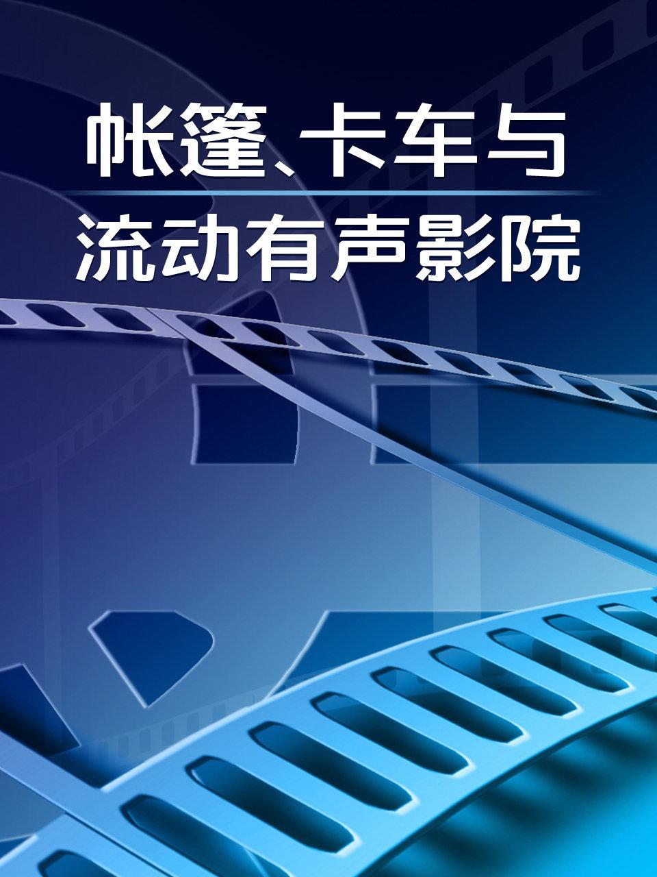 帐篷卡车与流动有声影院