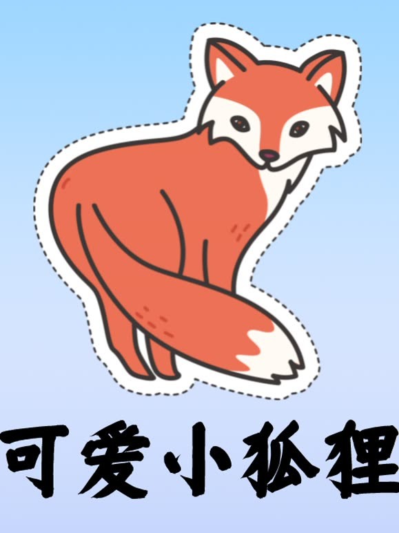 可爱小狐狸