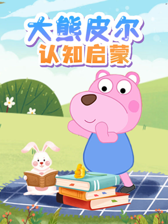 大熊皮尔认知启蒙