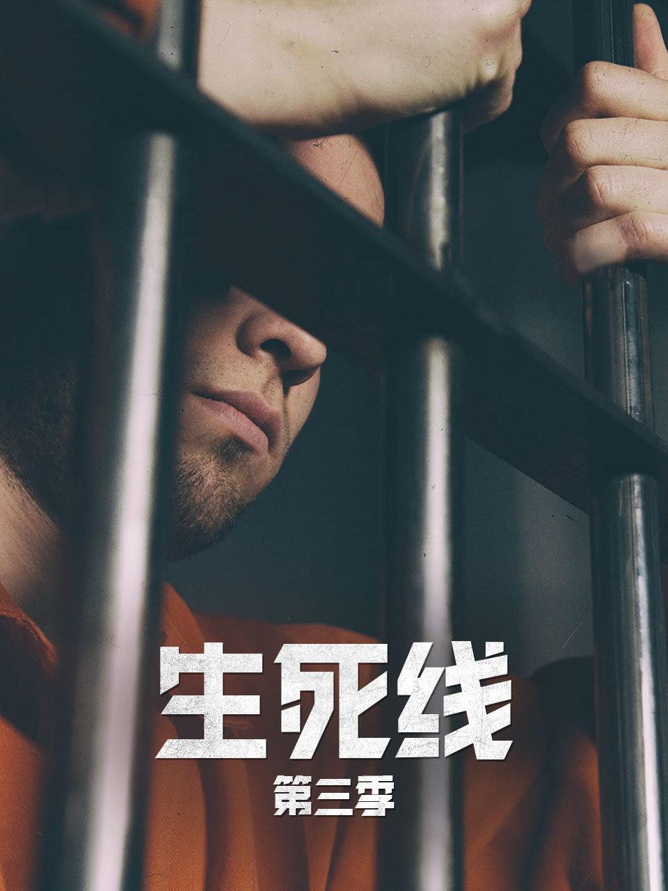 生死线第3季
