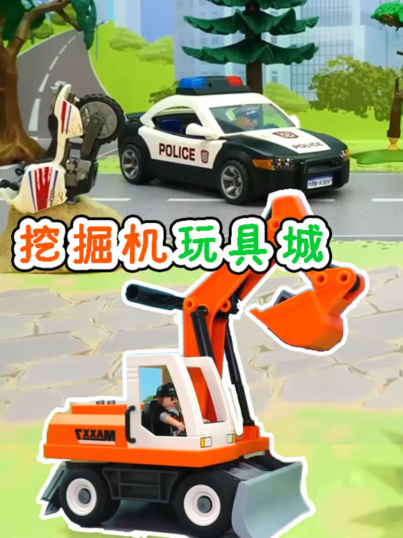 挖掘机玩具城
