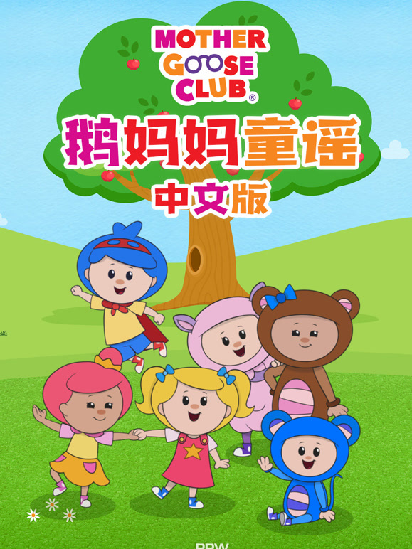 鹅妈妈童谣国语版