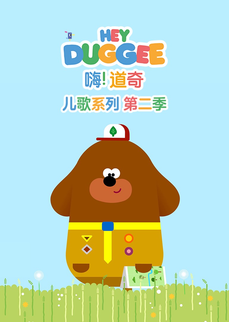 嗨道奇儿歌系列第2季普通话版