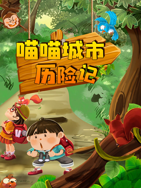 喵喵城市历险记第1季