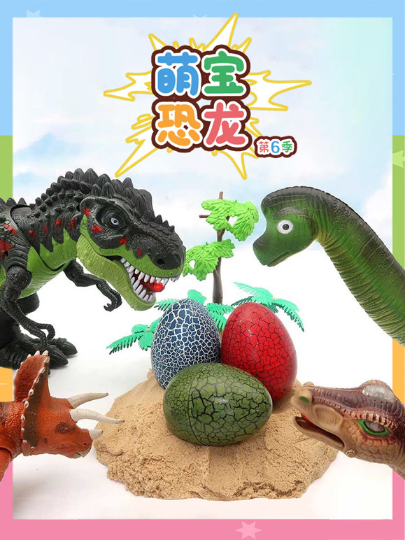 萌宝恐龙第6季