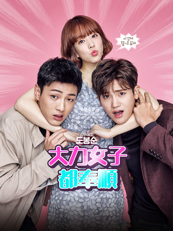 大力女子都奉顺