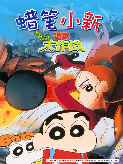 蜡笔小新电击猪之蹄大作战