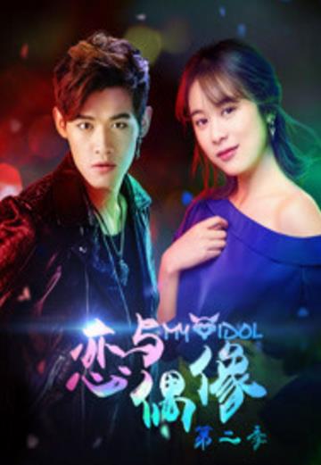 恋与偶像第2季