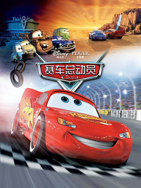 赛车总动员普通话
