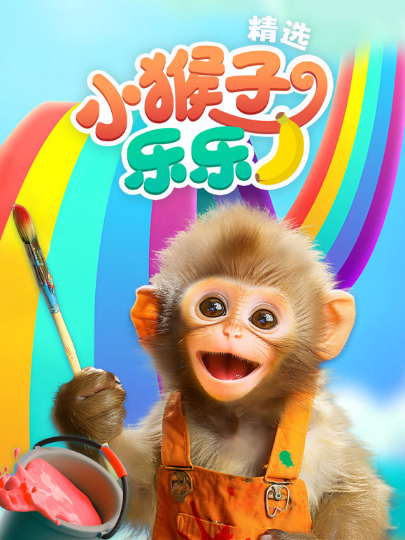 小猴子乐乐精选