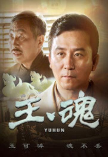 玉魂/抗日语义勇军