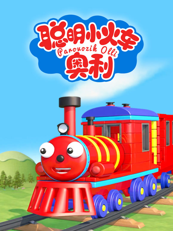 聪明小火车奥利