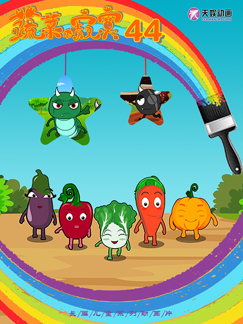 蔬菜不寂寞第四十四季