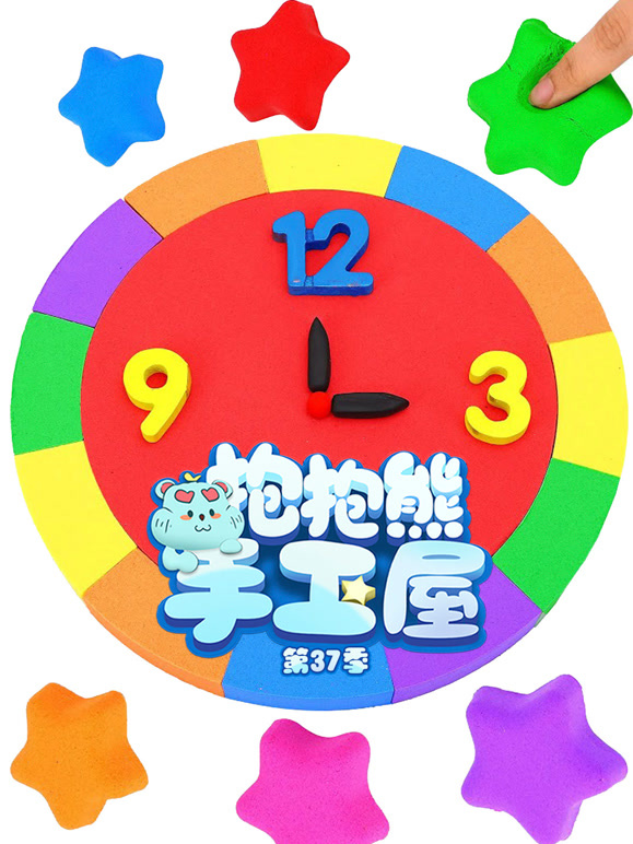 抱抱熊手工屋第三十七季