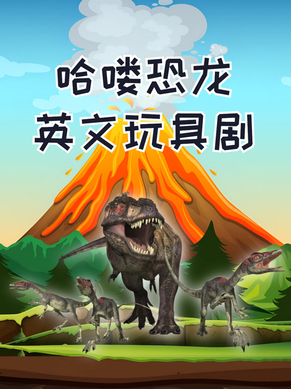 哈喽恐龙英语文玩具