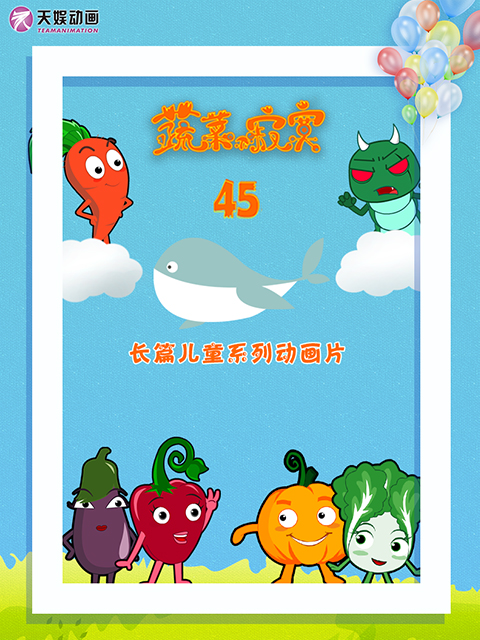 蔬菜不寂寞第四十五季