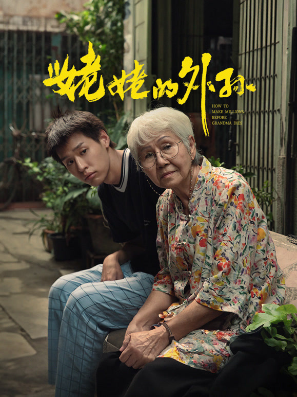 姥姥的外孙普通话