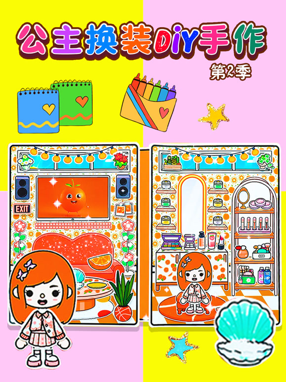 公主换装DIY手作第2季